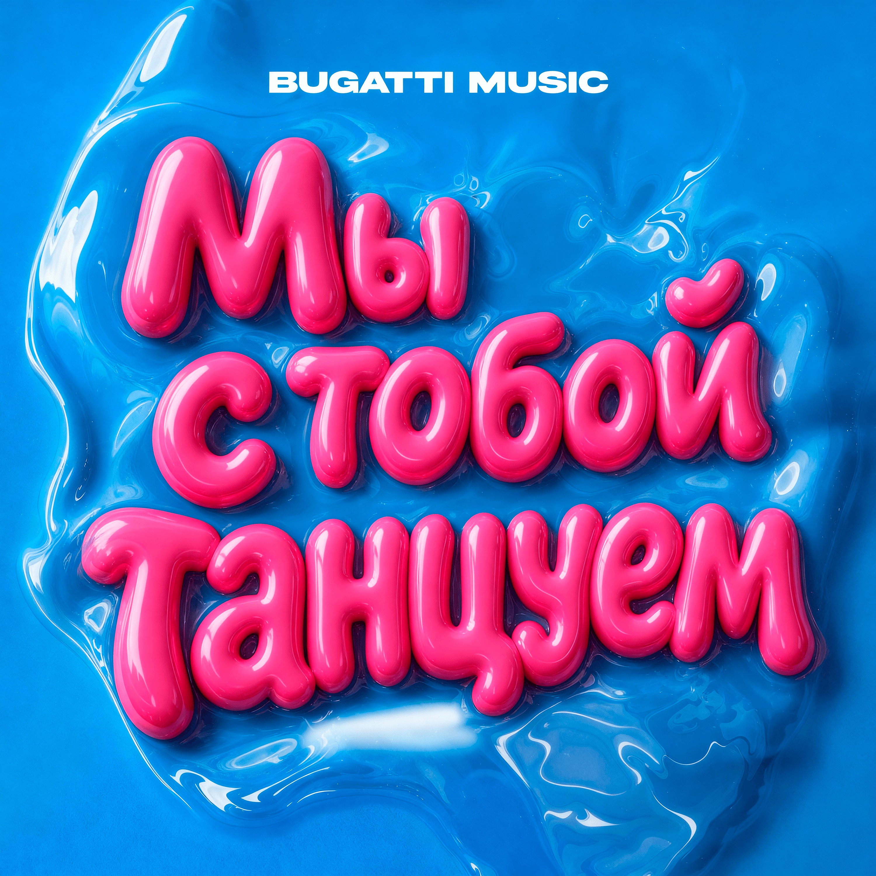 Мы с тобой танцуем
